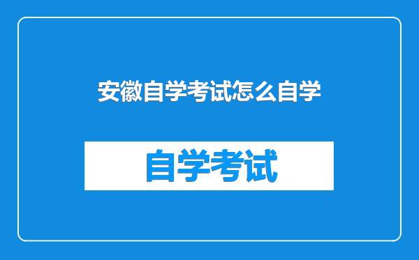 安徽自学考试怎么自学