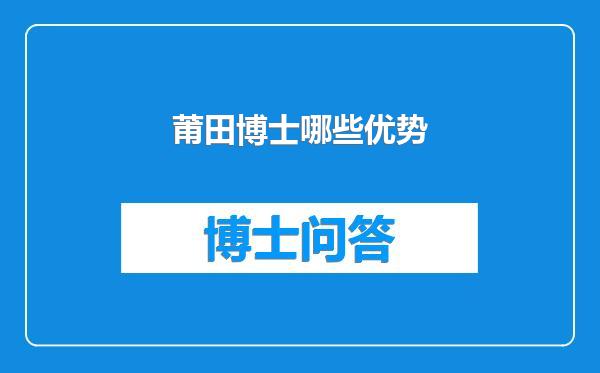 莆田博士哪些优势