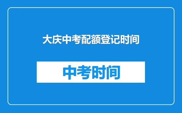 大庆中考配额登记时间