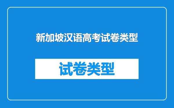 新加坡汉语高考试卷类型
