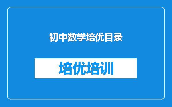初中数学培优目录