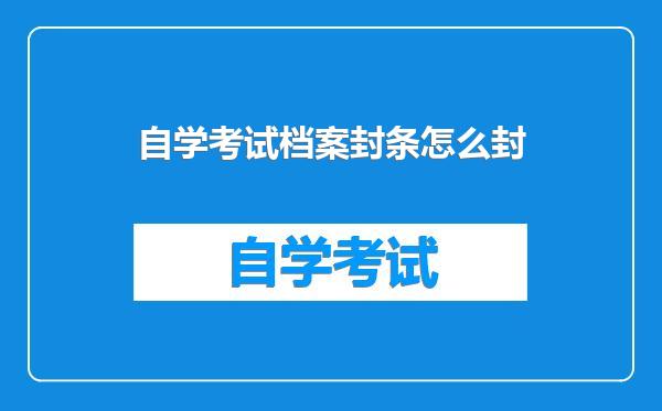 自学考试档案封条怎么封