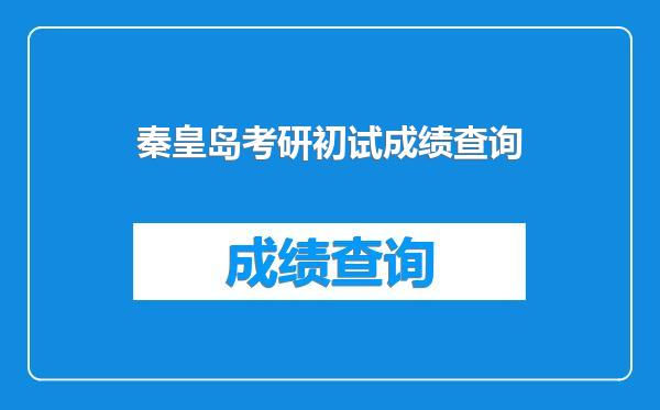秦皇岛考研初试成绩查询