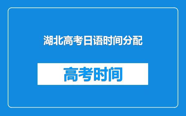 湖北高考日语时间分配