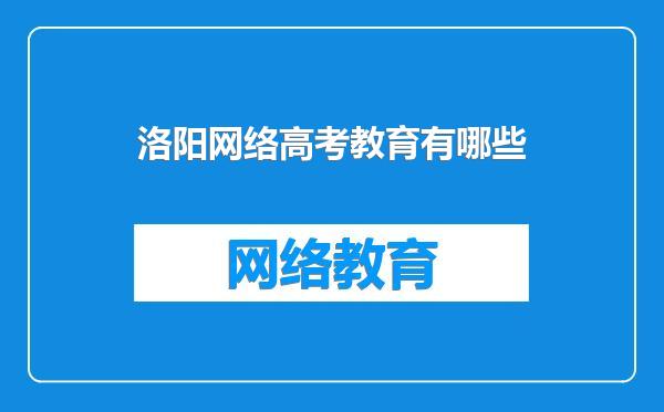 洛阳网络高考教育有哪些