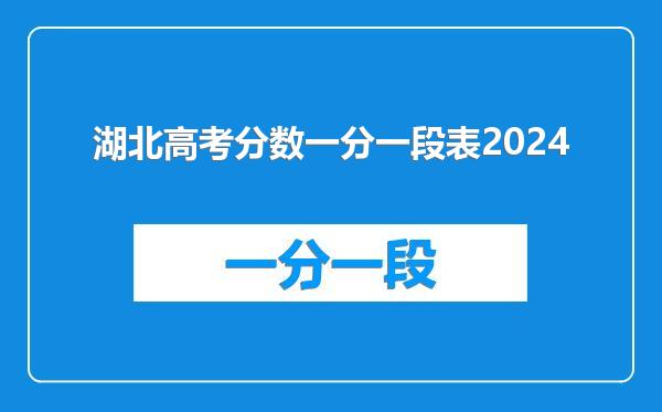 湖北高考分数一分一段表2024