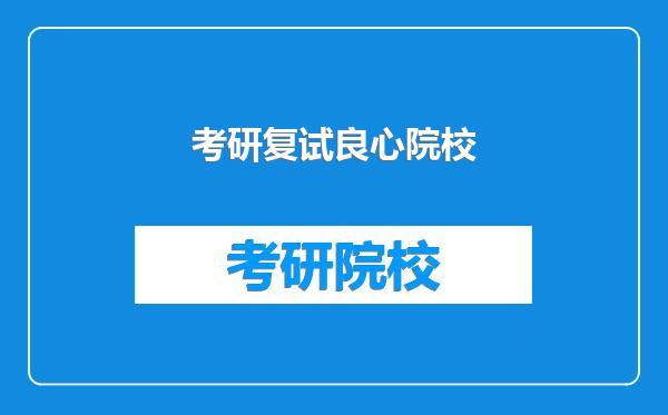 考研复试良心院校
