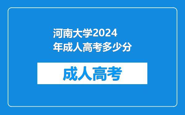 河南大学2024年成人高考多少分