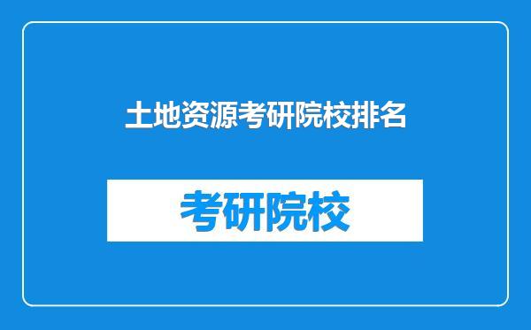 土地资源考研院校排名