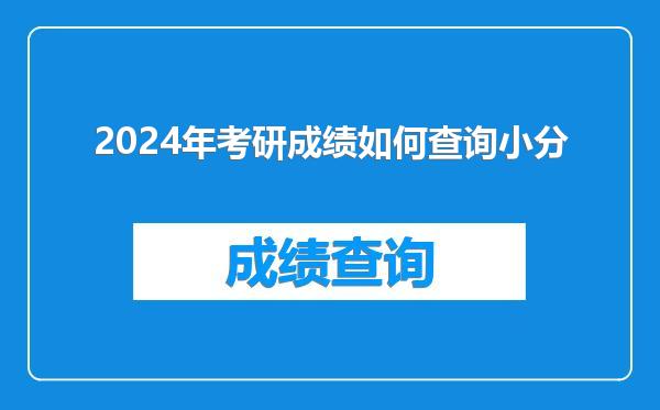 2024年考研成绩如何查询小分