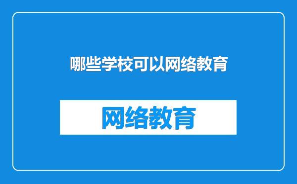 哪些学校可以网络教育