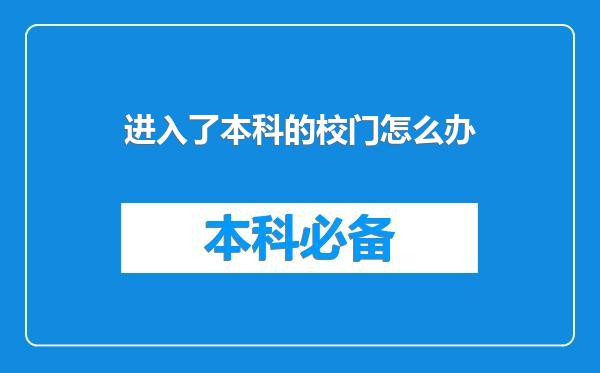 进入了本科的校门怎么办
