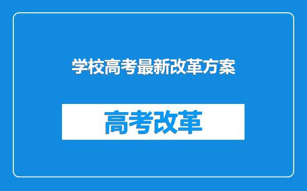 学校高考最新改革方案