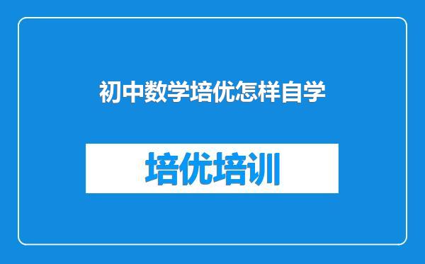 初中数学培优怎样自学