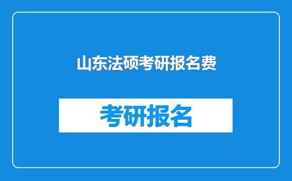 山东法硕考研报名费