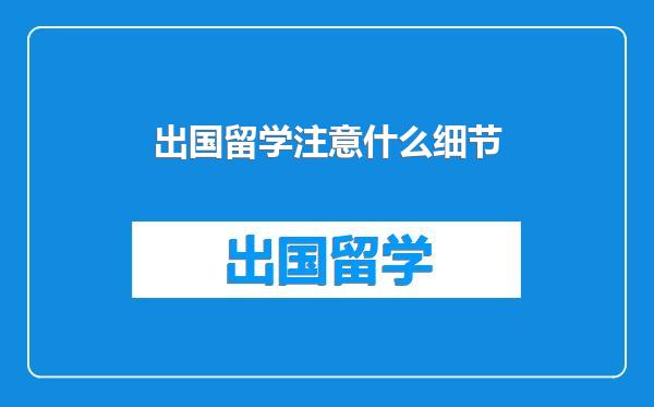 出国留学注意什么细节