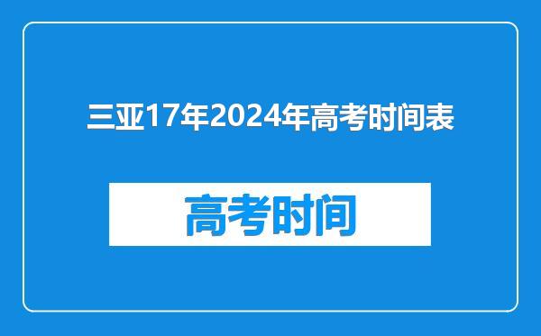 三亚17年2024年高考时间表