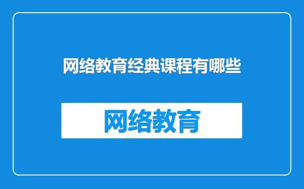 网络教育经典课程有哪些