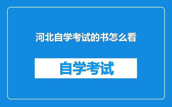 河北自学考试的书怎么看