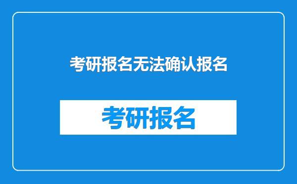 考研报名无法确认报名