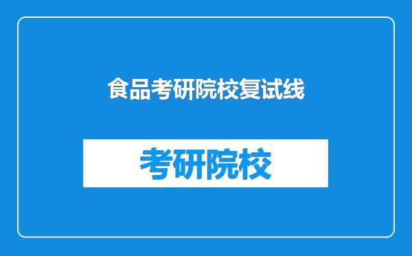 食品考研院校复试线