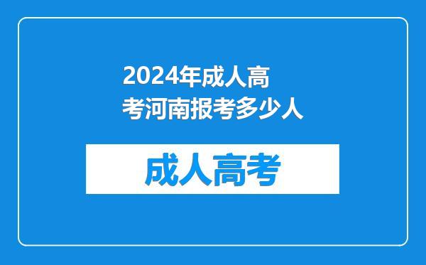 2024年成人高考河南报考多少人