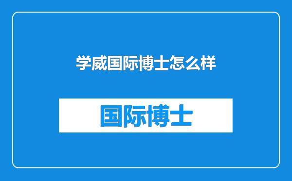 学威国际博士怎么样