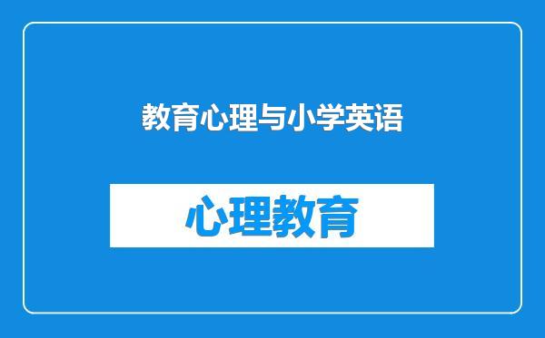 教育心理与小学英语