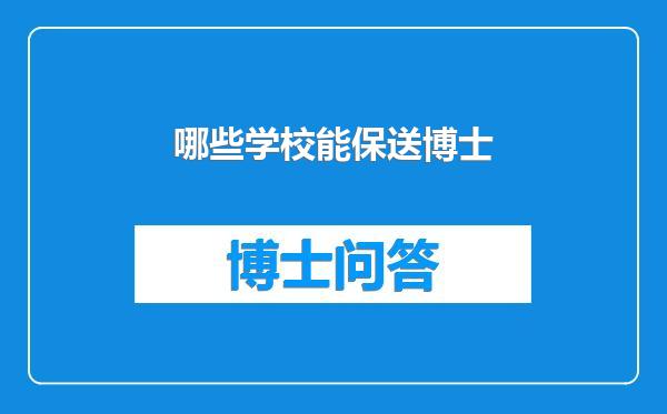 哪些学校能保送博士