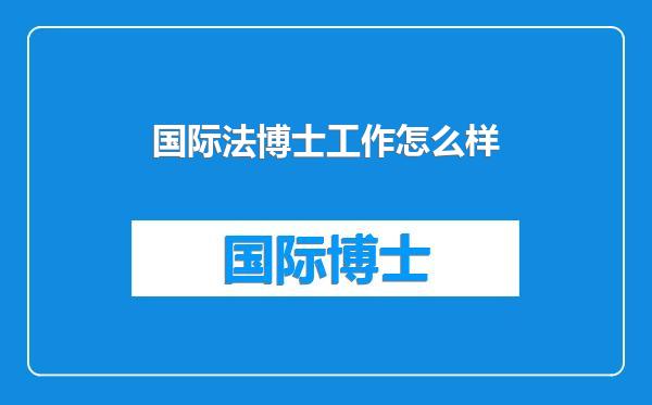 国际法博士工作怎么样