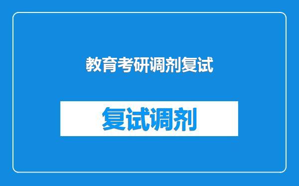 教育考研调剂复试