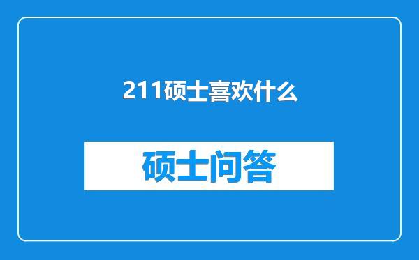211硕士喜欢什么