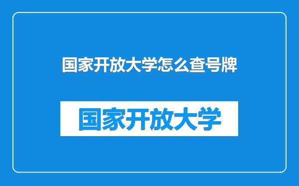 国家开放大学怎么查号牌