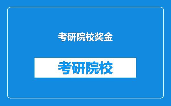 考研院校奖金