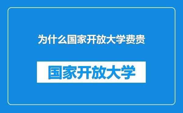 为什么国家开放大学费贵
