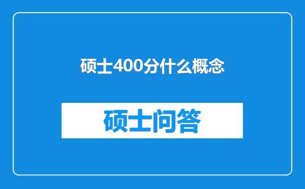 硕士400分什么概念