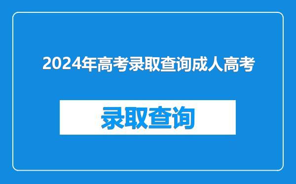 2024年高考录取查询成人高考