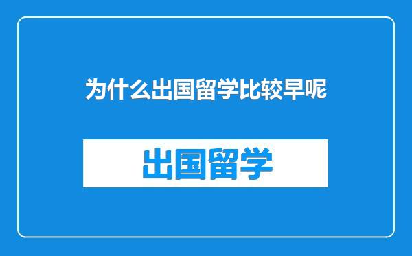 为什么出国留学比较早呢