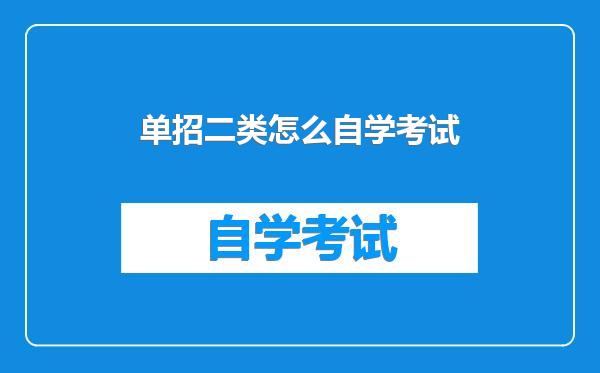 单招二类怎么自学考试