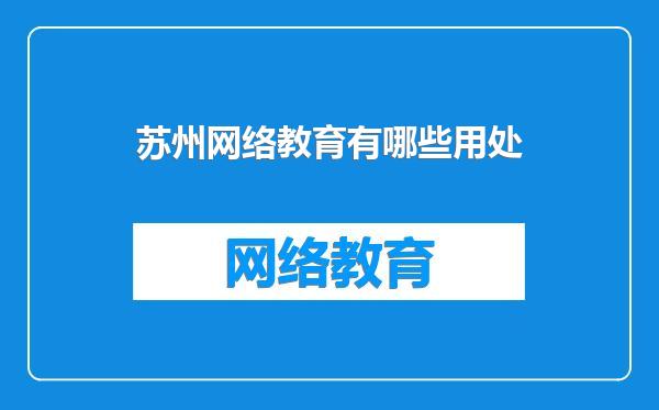 苏州网络教育有哪些用处