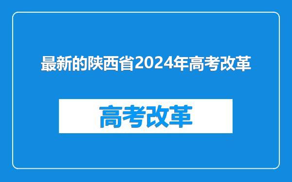 最新的陕西省2024年高考改革