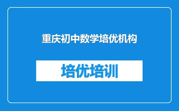 重庆初中数学培优机构