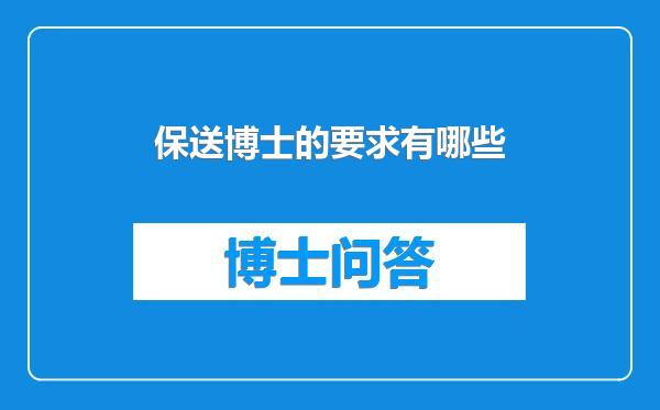 保送博士的要求有哪些