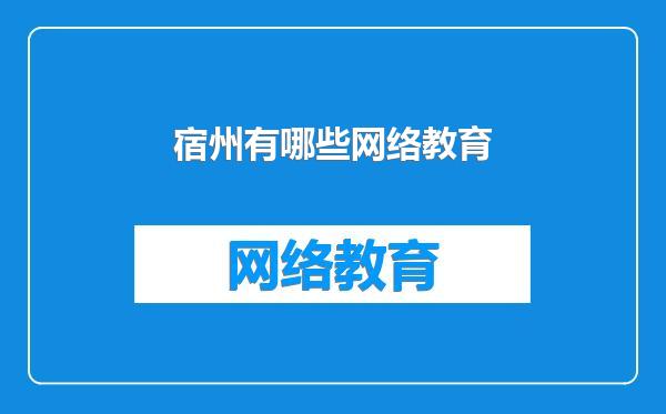 宿州有哪些网络教育