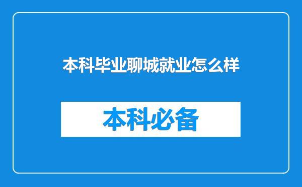 本科毕业聊城就业怎么样