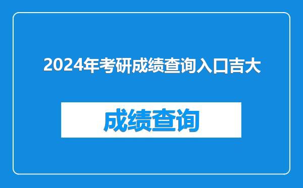 2024年考研成绩查询入口吉大