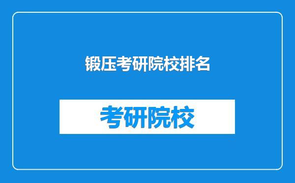 锻压考研院校排名