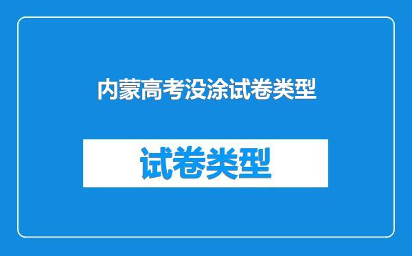 内蒙高考没涂试卷类型