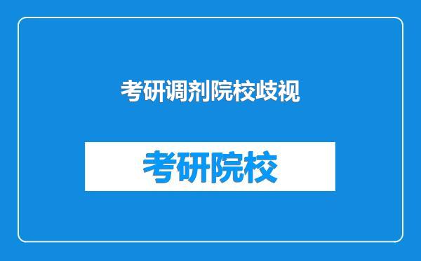 考研调剂院校歧视