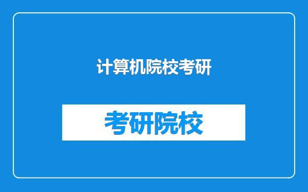 计算机院校考研